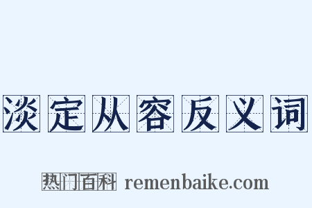 淡定从容反义词是什么意思的图片